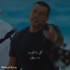 طب و اعمل ايه ؟! مين مسؤول عاللي حصلي ما حد يقول 🥺❤️ #amr_diab #Amrdiab #amrdiab #الهضبه #عمرودياب #عمرو_دياب #song #music #أغاني_عمرو_دياب #أغاني #اكسبلور #explore #ده_لو_اتساب #arabicsong #اغاني_عربيه