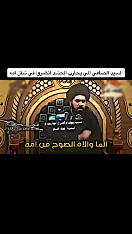 السيد الصافي الي يطعن بالحشد انضروا في شأن امه #باسم_الكربلائي #محرم_عاشوراء #الحشدالشعبي #مقتدى_الصدر #نوري_المالكي #الامام_الحسين_عليه_السلام #الامام_العباس_عليه_السلام #مرتضى_حرب #ستوريات_عاشوراء