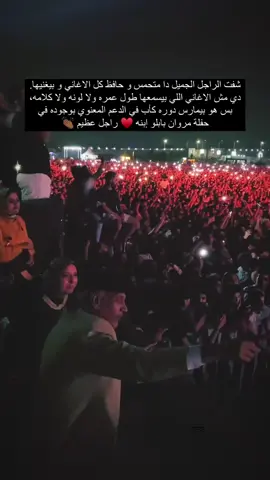 والد مروان بابلو من حفله الاخير وهو بيدعم ابنه.. #marwanpablo #مروان_بابلو #rap #rap_egypt