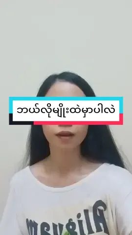 #ibskincaremyanmar #tiktokunion #tiktokmarketplace✌ #tiktokstagevoiceon💚 #thinkb4youdo❤️❤️ #beauty #glowskin #ibskincaremmyanmar #ကျန်းမာပြီးနူးညံ့ချောမွေ့သောအသားအရေပိုင်ဆိုင်ကြပါစေ #ကောင်းမွန်တဲ့ပစ္စည်းကောင်းလေးတွေမျှဝေထားပာတယ်