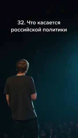 Часть 32. Про политику. Написано до войны и посадки Навального #ваняусович #усович #standup #стендап