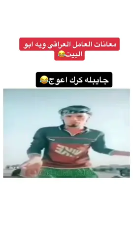 #تحشيش_للضحك😂 #حمودي_اجويح #😂😂😂 #the #video #funny #fyp #ابوملاك_الجبوري
