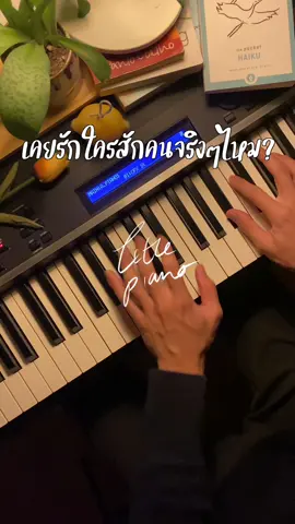 ถ้าเธอรักใครคนหนึ่ง 🌷 #บุพเพสันนิวาส #บุพเพสันนิวาส2 #ถ้าเธอรักใครคนหนึ่ง #อิ้งค์วรันธร #inkwaruntorn #ohmcocktail #เปียโน #ดนตรี