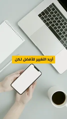 خطوات التغيير للأفضل #تعلم #تعلم_بإختصار #العمل_عن_بعد #العمل_من_الانترنت #تسويق_الكتروني #محتوى_هادف #الشعب_الصيني_ماله_حل #foruou #دورات_مجانيه #كتابة_المحتوى #مشاريع_صغيرة #مشروع_منزلي #العمل_من_الانترنت #تسويق_الكتروني #التجارة_الالكترونية