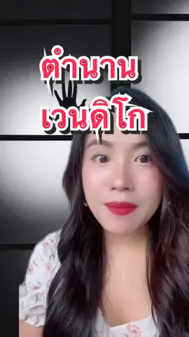 Replying to @faykhamkitphan ตำนานอสุรกายเวนดิโก 🌘 ##TiktokUni#สอนให้รู้ว่า  