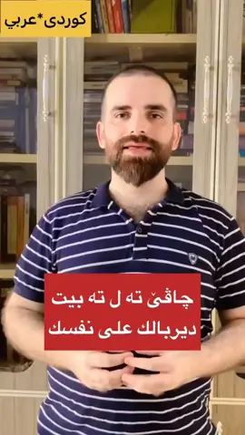 #شنگال #فێربوونی_عەرەبی #دهوک #زاخو #هەولێر #سلێمانی #ئامێدیێ #هەلەبچە #کوردستان #شێخان #دێرەلوک #بارزان #فولو #زاخۆ #العراق #الموصل #بغداد #اكسبلور #ئاکرێ #فیربوونی_زمانی_فارسی
