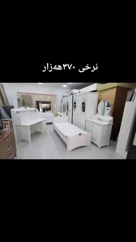 تاقمی ژووری نوستنی گەنجان ٤ پارچە بە دۆشەکەوە قیاسی سیسەم ٩٠×١٩٠سم ، پاک و جوان و کوالێتی بەرز .✳️نرخی ٣٧٠هەزار 🌐سلێمانی-کانی سپیکە-سەرو مزگەوتی تەبایی 🚛گەیاندنمان هەیە بۆ سەرجەم شارەکان🚚↩گۆڕینەوەش ئەکەین بە       کەلوپەلی ناوماڵ