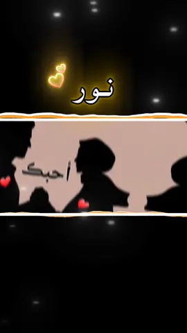 #نور #🙂♥ #طلبوا_واصمملكم #احبك_لانك_نبض_قلبي_منك