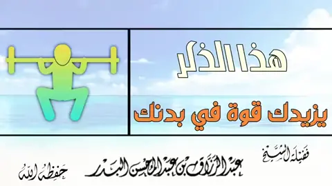 هذا الذكر يزيدك قوة في البدن ؟ - الشيخ عبد الرزاق البدر