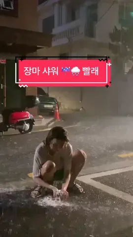 [강남.언주역 장마파크 오픈  개막식] ☔️🌧😱 #fynny #meme #추천 #셈구리 #semguri #humor #fyp #viral #챌린지크리에이터 #비오는날 #장마 #서울 #rainyday #seoul #kangnam #rain #장마샤워 #빨래 #стирка #душ #душиздождя