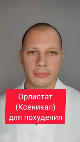 Орлистат (Ксеникал) для похудения #zloydietolog #злойдиетолог #диетолог #похудение #диета #медицина #доктор