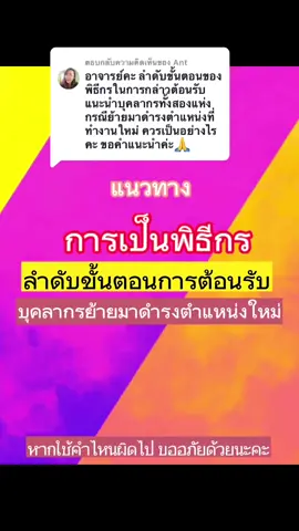 ตอบกลับ @Ant เพื่อเป็นแนวทางนะคะ ไม่รู้ว่าทันใช้หรือเปล่า☺️#อาจารย์มุก #พิธีกรอุดรธานี #พิธีกรงานแต่งงาน #พิธีกร