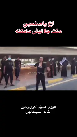 #اليوم_المشؤم#ذكرى#رحيل_القائد#ناجي #المرياني #السنه الثانيه#السيد_مقتدى #سرايا_السلام #خادم_الحسين