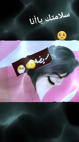 #مريضه #🥺🥺🥺🥺🥺
