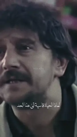 لماذا الحياة قاسية الى هذا الحد #viral #اكسبلورر #foryoupage #foryou #fypシ #fyp