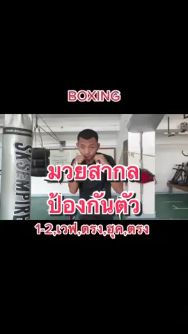 มวยสากล #1-2 เวฟ ตรง,ฮุค,ตรง