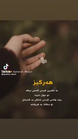 دلت جؤنة با روخساريشت وابي... ئةگةر گول ني دركيش مةبة... 🙏🙏