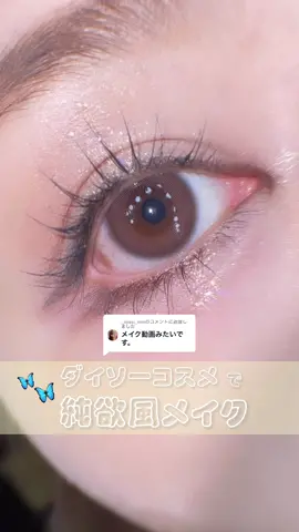@_okasi_mmに返信 100円でできる純欲風メイク🦋💫 #urglam #ダイソーコスメ #純欲メイク #純欲風メイク #アイメイク #メイク動画 #マスクメイク 