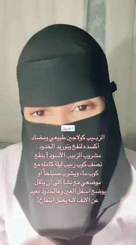 لمّا اتحمس ويخونني التعبير الزبيب الاسود مضاد اكسده قوي يحتوي على الكولاجين يعطي امتلاء للخدود وتوريد ويزيد فالوزن والحلبه تسفي ملعقة مع العسل يومياً #ام_رونزا #علاجات_ام_رونزا #خلطات_ام_رونزا #كولاجين_طبيعي