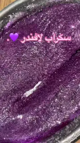 سكراب للجسم 💜🇱🇾 #ماسكات_طبيعية #ماسكات #جمال #عناية_بالجسم #عناية_بالبشرة #اهتمي_بنفسك #اكسبلوررر