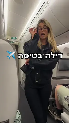 נקווה שהמזוודות יגיעו למרות הדילה #fyp #דילהבטיסה