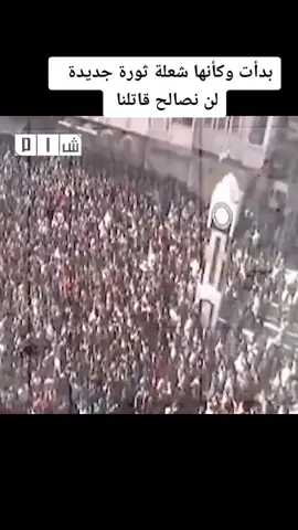 بدأت وكأنها شعلة ثورة جديدة#لن_نصالح_قاتلنا#يلعن_روحك_يا_حافظ_ويلعن_بشار_وماهر #معرة_النعمان #idlib #suriya
