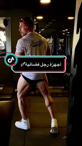 تمرينة رجل بالتركيز علي الخلفيات وضمّات الرجل🚀💯  #هشام_المرجوشي #الطبيعي_يكسب #fyp #explore #طبيعي