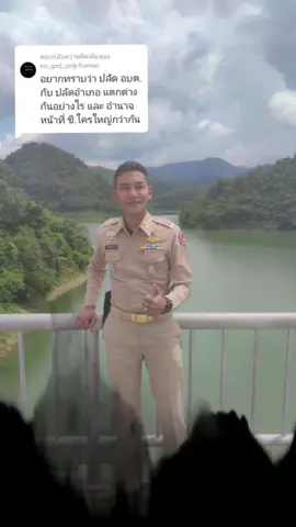ตอบกลับ @no_god_only.human อำนาจหน้าที่แยกคนละส่วนกัน ต่างฝ่ายต่างให้เกียรติกันครับ #จากนายสิบตํารวจสู่ปลัดอําเภอ #นายสิบตํารวจ #ปลัดอําเภอ #สามจังหวัดชายแดนใต้