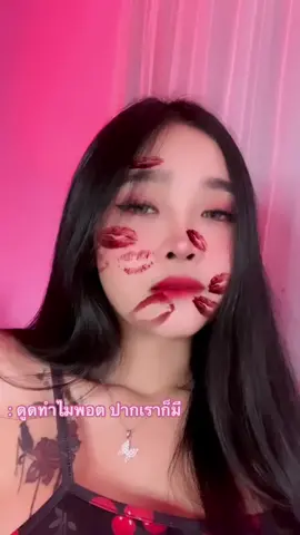 นอกจากปากก็มี 🤣