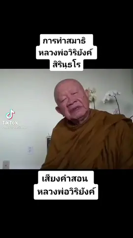 คำสอนเรื่องการทำสมาธิโดยหลวงพ่อวิริยังค์#หลวงพ่อวิริยังค์_สิรินฺธโร #tiktokสายบุญ #tiktokสายมู #เพื่อนช่วยเพื่อน