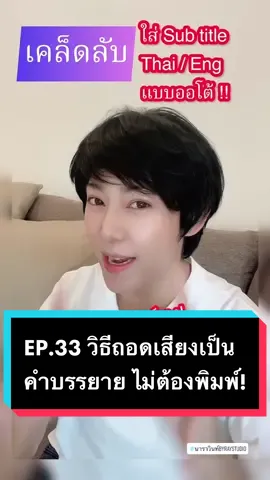 EP.33 วิธีถอดเสียงมาเป็นตัวหนังสือ ซับไตเติ้ล subtitle แบบไม่ต้องพิมพ์เอง #subtitles #ซับไตเติ้ล #ใส่ซับไตเติ้ล #วิธีใส่subtitle #ถอดเสียงเป็นข้อความ #CapCut #GoCrazyGoViral #สอนสร้างแบรนด์ออนไลน์ #สอนให้รู้ว่า #สร้างตัวตนบนโลกออนไลน์ #ขายของออนไลน์ #เทคนิคดีบอกต่อ #มือใหม่tiktok #แอพดีบอกต่อ #capcutตัดต่อง่ายกว่าที่คิด #นาราวินท์byraystudio #ทําตามง่ายสไตล์ออม @hommestyle✌🏼😊📲