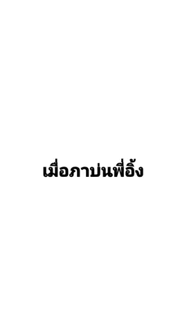 รักชีวิตอย่าคิดเถียงเมีย#อิ้งภา #มิลค์เลิฟ #หญืงรักหญิง #ไม่มีคนดูก็จะลง #ไม่ฟีด