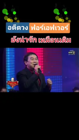 ดำ วิรุฬ#ฟอร์เอฟเวอร์ #ดำวิรุฬ #เพลงเก่าที่คิดถึง #นักร้องยุค90 #tiktoknui🥰 #คนรักเสียงเพลง💙💙💙🤟🤟🤟 #เพลงเก่า #อย่าปิดกั้นการมองเห็นนะครับ #CapCut #เพลงเพราะๆที่มีความหมาย #เพลงเพราะๆโดนใจ🥀#โกลดเด้นซอง❤❤🥀 ❤❤🥀 #เพลงเก่าที่คิดถึง #tiktokมือใหม่หัดเล่น #tiktoknui🥰 #ขึ้นฟีดทีง้าบบ🥲 #fly #เพลงสนุกสนาน🤟🕺 #CapCut