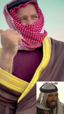الشيخ عكاش من يذكره 😅😅😅 هذا حسابه @Ahmad Al Omari  الفنان الجميل احمد العمري #بشيتان #اكسبلور #السيخ_عكاش #احمد_العمري