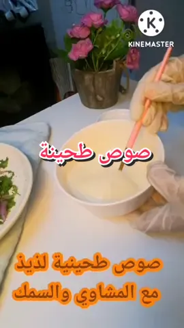 جربوا سلطة الطحينة سهل التحضير.#الهاشتاقات_للرخوم #الشعب_الصيني_ماله_حل #سلطة #صوص_الطحينة