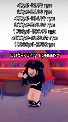 робукси у гривях#nastasyaroblox #роблокс