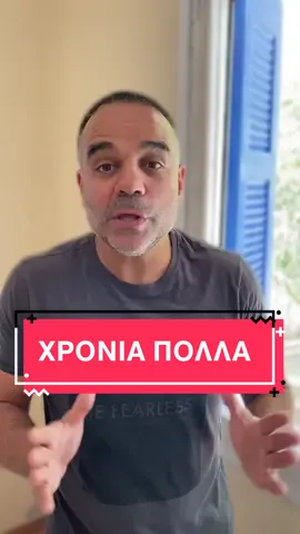 ΧΡΟΝΙΑ ΠΟΛΛΑ!!