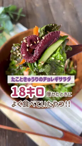 たこときゅうりのチョレギサラダ🥗♡ #サラダレシピ #チョレギサラダ #サラダ #きゅうり #たこレシピ #にんじん #ダイエット