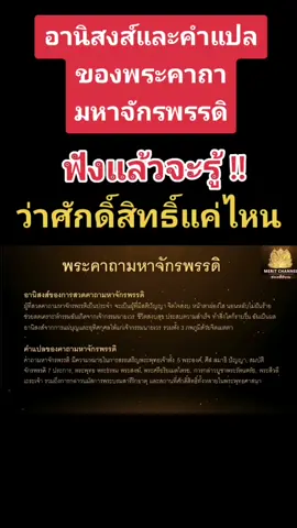 #อานิสงส์แห่งบุญ #อานิสงส์ #คําแปล #บทสวดมนต์#พระคาถามหาจักรพรรดิ #หลวงปู่ดู่พรหมปัญโญ #หลวงปู่ดู่ #หลวงตาม้า #ศักดิ์สิทธิ์#บุญ #tiktok #worldmeritchannel