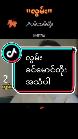 #လွမ်း #ခင်မောင်တိုး #thankb4youdo #tiktokmyanmar2022 #tiktokuni