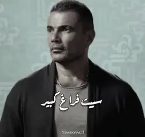 سيبت فراغ كبير عندي والله حبيبي.. وانت هناك بعيد مش بعيد عني حبيبي.. قولي ازاي اعيش.. كل يوم بقول امتى ترجع ليا امتى .. صعبة اوي الحياه صعبة من غيرنا انا وانت.. زكريات كتير بتقابلني معاك يوماتي.. بتفكرني بيك وبسنين حلوه في حياتي.. مهما غيبت سنين عن عيني ابتسامتك ضي عيني.. روحي مش ممكن هترجع الا بوجودك حبيبي .. قلبي مش لاقيه غير معاك ايه الحكاية.. كل يوم مفيش عندي سيره غير حياتنا..#اغنية #سيبت_فراغ #عمرو_دياب