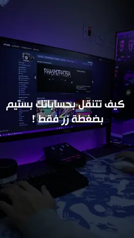 كيف تغير بين حساباتك بالستيم ؟ 🤔🔥 , #اكسبلور #شروحات #fypシ #fyp #foryoupage #foryou #fy #viral #الهاشتاقات_للرخوم #explore #pc #ستيم 