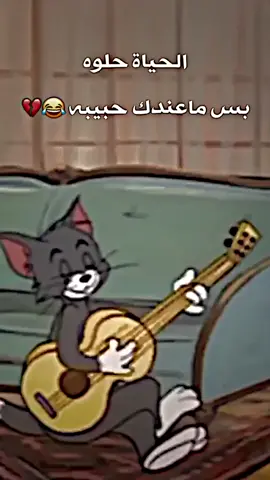 اي والله الحياه حلوه بس اني ماعندي حبيبه