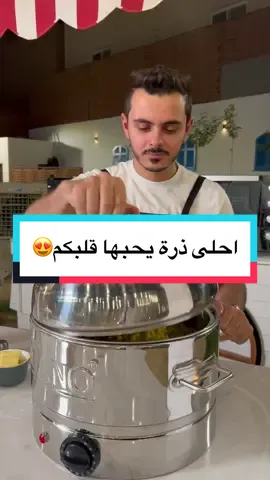 طريقة الذرة #تركي_الغانم #vairal #foryou #foryoupage #duet #الرياض_الان #اكسبلور #ذرة #اكسبلورexplore #ذرة_الهبة #لذيذة #جدة 