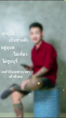 #ช่างสักอุบล