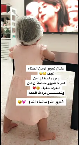 بس عنى انا افضل الحناء من عمر سنه للطفل لان حناء تبرد الراس و طفل يمكن يصدع ويبرد مره الا لو دفيتي كويس و قفلتي مكيف ومايضر الزيت عادي لو نحط من 6 شهور 🍃🥺#حناء_رغد