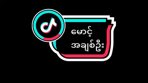 Replying to @kiku0248 ရပါပြီနော်ဗျ💫 𝖲𝗈𝗇𝗀 𝖭𝖺𝗆𝖾-မောင့်အချစ်ဦး🎶 #overlay #fyp #foryou #foryoupage #govindhapdl @爱|•T I G E R 