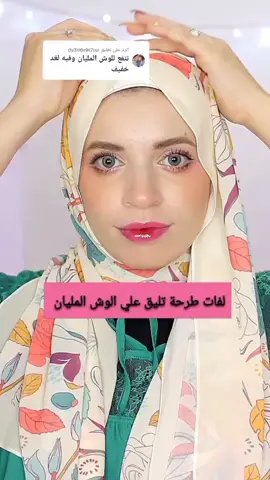الرد على @dy3d6r9t7rsr هتبقي قمر عليكي 💗#حجاب #حجاب_ستايل #سارة_سوتة #fypシ #viral