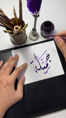 اسم جميلة ❤️🙏🏼 #خط #خط_الديواني #الخط_العربي #رمضان #viral #foryou #فن # #مصر #العراق #لبنان #calligraphy #arabic #art #arabiccalligraphy #explore