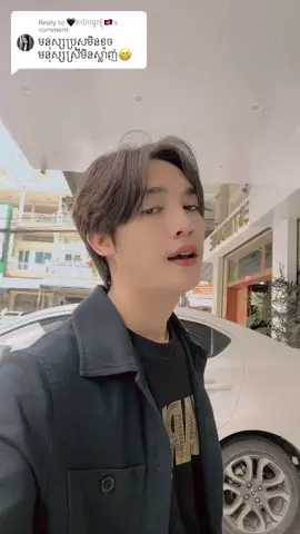Replying to @🖤តាកែវផ្ទះខ្ញុំ🇰🇭 គេថាគេអត់បានស្រលាញ់យេីង…យល់ 😌@ដេ ឡា #NRT💛